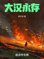 Đại hán vĩnh tồn