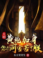 Đại minh: Khoác hoàng bào, các ngươi nhưng hại khổ trẫm