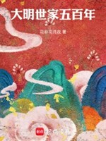 Đại minh thế gia 500 năm 
