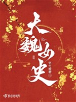 Đại Ngụy nữ quan