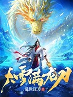 Đại tuyết mãn long đao 