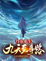 Đan đế trọng sinh: Cửu thiên chí tôn lộ