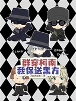 Đàn xuyên Conan, ta cử đi học hắc phương 