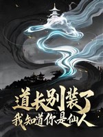 Đạo trưởng đừng trang, ta biết ngươi là tiên nhân 