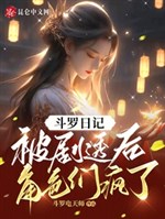 Đấu la nhật ký: Bị kịch thấu sau, nhân vật nhóm điên rồi