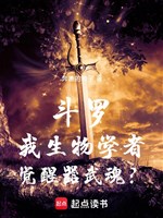 Đấu la: Ta sinh vật học giả, thức tỉnh khí võ hồn?