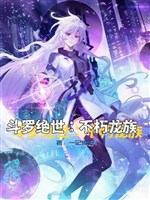 Đấu la tuyệt thế: Bất hủ Long tộc 