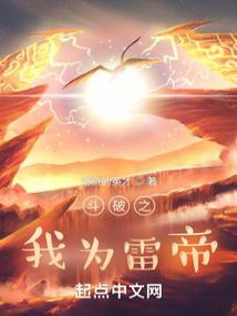 Đấu phá chi ta vì lôi đế 