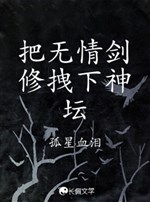 Đem vô tình kiếm tu túm xuống thần  