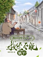 Đều trở lại 58 năm, ta còn không thể nằm yên 