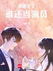 Đều trọng sinh, ai còn đương diễn viên 