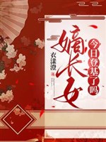 Đích trưởng nữ hôm nay đăng cơ sao