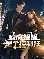 Điên cuồng tỷ tỷ là cái khống chế cuồng