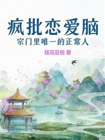 Điên phê luyến ái não trong tông môn duy nhất người bình thường