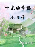 Diệp gia hạnh phúc tiểu nhật tử