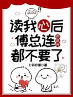 Đọc lòng ta sau, phó tổng liền bạch nguyệt quang đều từ bỏ