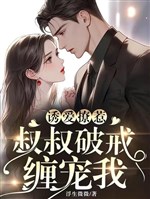 Dụ ái trêu chọc: Thúc thúc phá giới triền sủng ta