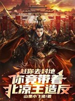 Đuổi ngươi đi đất phong, ngươi thế nhưng mang theo Bắc Lương vương tạo phản