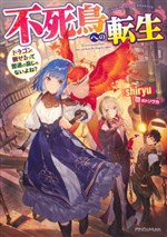 Fushichou e no Tensei: Dragon Taoseru tte Futsuu no Tori ja nai yo ne?