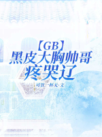 【GB】 da đen đại ngực soái ca đau khóc liêu