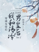 【GB】 xuyên thành nữ đế sau ta cùng thanh lãnh nam Hoàng Hậu he