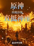 Genshin Impact: Khai cục biển cát, thẳng để thần tòa