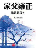 Gia phụ Ung Chính, ta là Càn Long? 