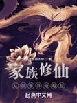 Gia tộc tu tiên: Từ ngự thú bắt đầu quật khởi