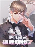 Giải trí: Đỉnh cấp bá tổng, bị oa manh hóa