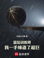 Giới bóng rổ huấn luyện sư, ta một tay sáng lập vô cùng lớn