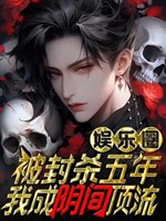 Giới giải trí: Phong sát 5 năm, ta thành âm phủ đỉnh lưu