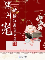 Hắc nguyệt quang nàng cường thủ hào đoạt lúc sau