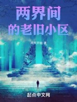 Hai giới gian cũ xưa tiểu khu