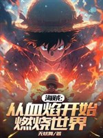 Hải tặc: Từ huyết diễm bắt đầu thiêu đốt thế giới 