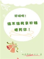 Hảo phiền a! Tin hay không ta lấy lục lạc tạp chết ngươi?