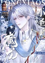 Hiến cho ma long xinh đẹp tiểu Thánh tử 