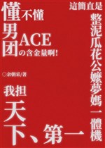 Hiểu hay không nam đoàn ACE hàm kim lượng a! 
