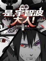 Hỏa ảnh: Là, Uchiha đại nhân!