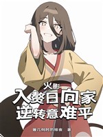 Hỏa ảnh: Ở rể Hyuga gia, nghịch chuyển ý nan bình