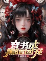 Hoa khai đồ mi 【 xuyên thư thành hắc ám đoàn sủng 】