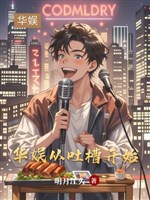 Hoa ngu: Từ phun tào bắt đầu