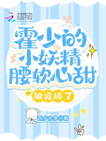 Hoắc thiếu tiểu yêu tinh eo mềm tâm ngọt, bị sủng kiều