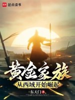 Hoàng kim gia tộc, từ Tây Vực bắt đầu quật khởi 