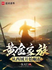 Hoàng kim gia tộc, từ Tây Vực bắt đầu quật khởi 