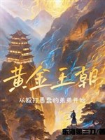 Hoàng kim vương triều: Từ ẩu đả ngu xuẩn đệ đệ bắt đầu