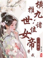 Hoành đẩy chín thế: Chư vị nữ đế vẫn luôn đang đợi ta 