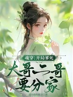 Hồn xuyên: Khai cục cha chết, đại ca nhị ca muốn phân gia