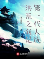 Hồng Hoang chi ta là đời thứ nhất Nhân tộc