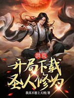 Hồng Hoang: Khai cục download thánh nhân tu vi