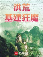 Hồng Hoang xây dựng cuồng ma